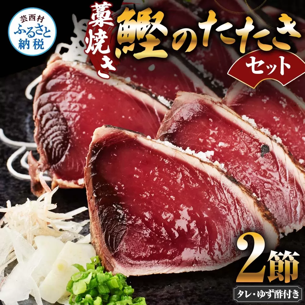 藁焼き鰹のたたきセット 2節 ゆず酢・タレ付き かつおのたたき カツオのたたき 刺身 かつお カツオ タタキ 魚 海鮮 魚介類 セット おかず 惣菜 お取り寄せ 美味しい 国産