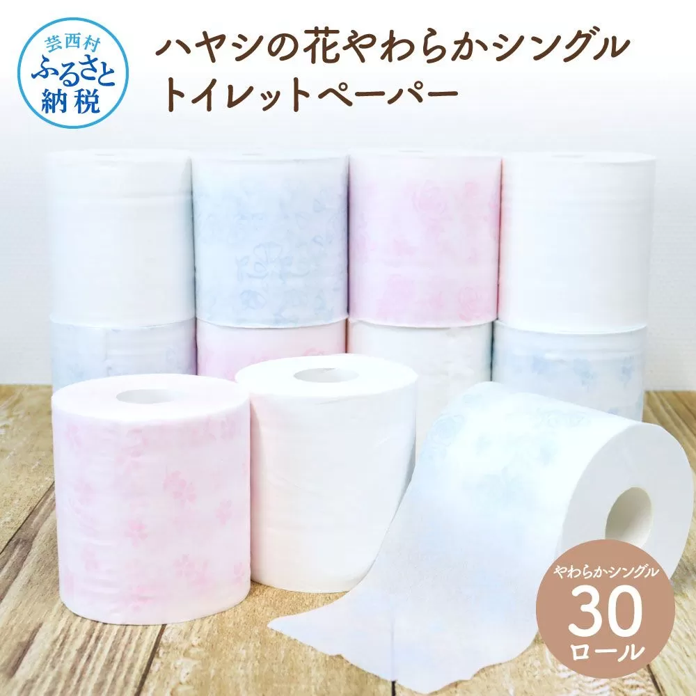 ハヤシの花やわらかシングル