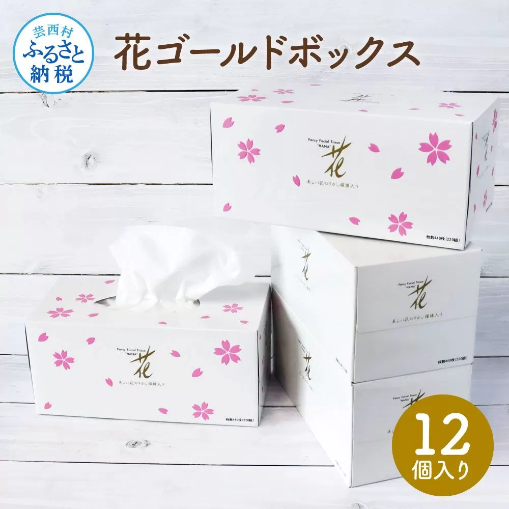 花ゴールドボックス