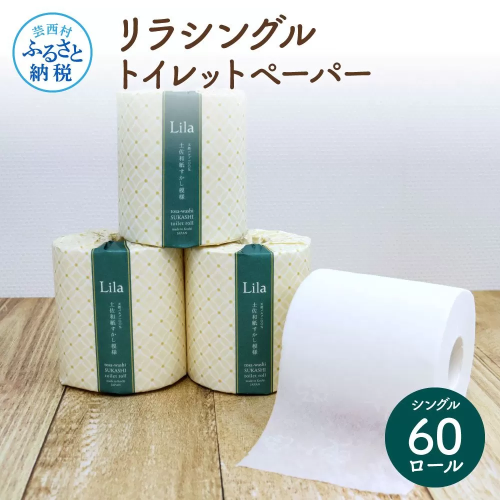 リラシングルトイレットペーパー