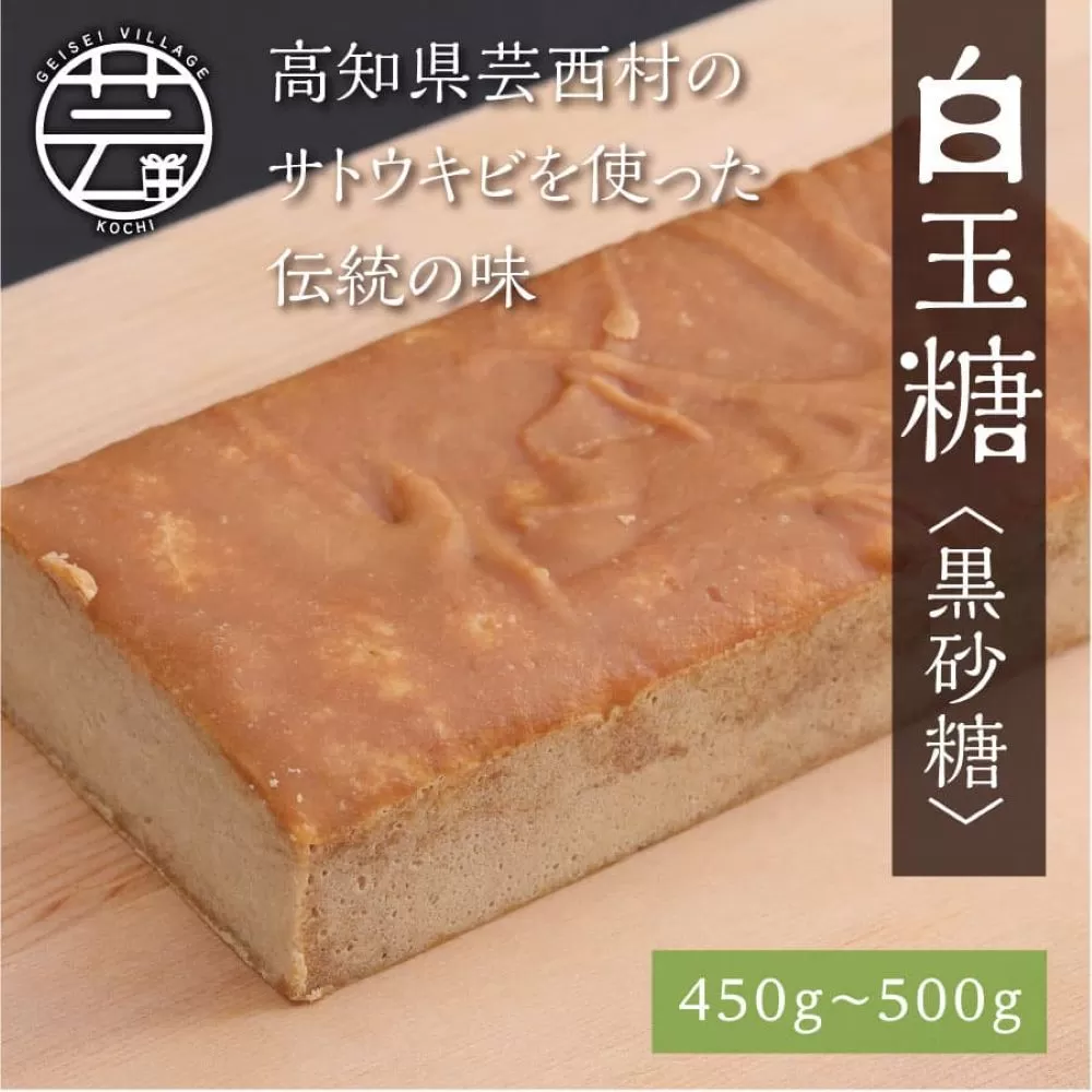 KPP023 先行予約 白玉糖（黒砂糖）450～500g　限定200個 令和7年12月から発送開始