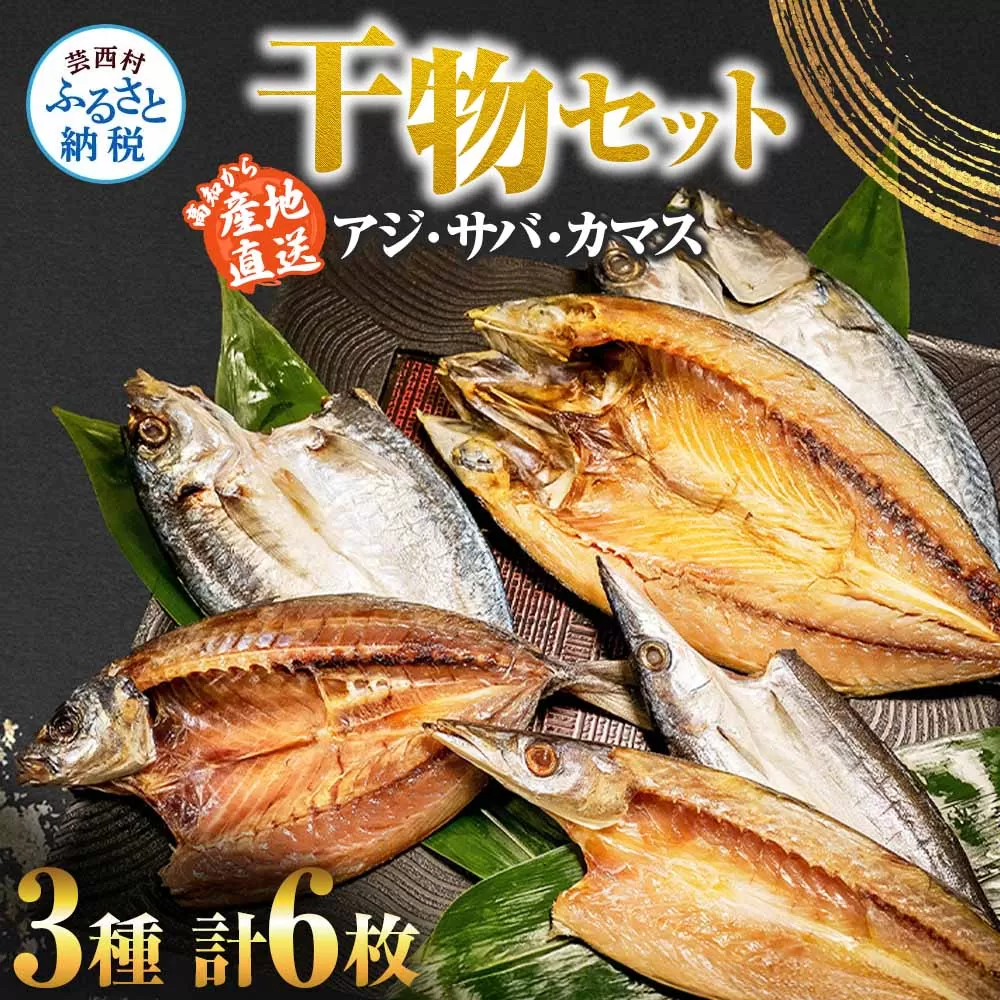 干物セット アジ・サバ・カマス 各2枚 計6枚 ひもの あじ さば かます セット 詰め合わせ 鯵 鯖 魚 魚介類 水産加工品 天日干し おかず 惣菜 お取り寄せ 美味しい 国産