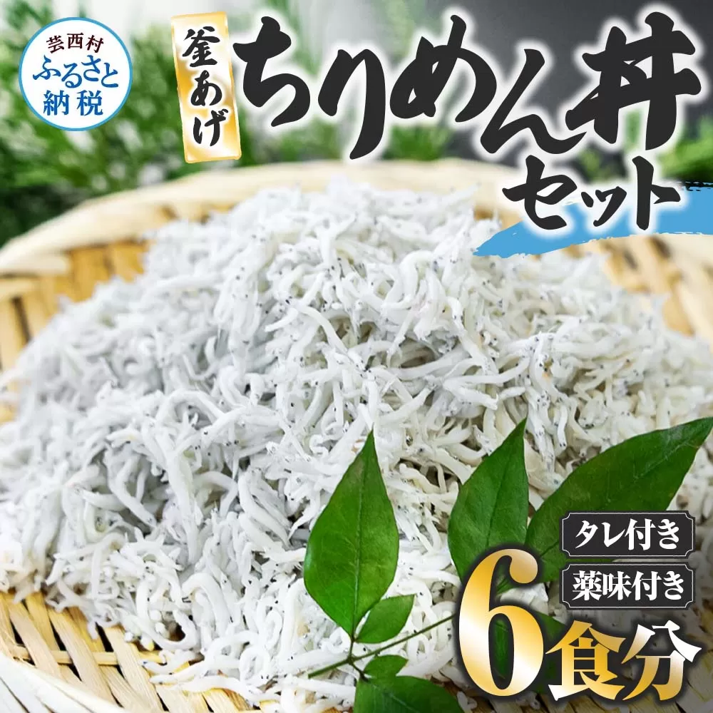 釜あげちりめん丼セット 80g×6P 6食分 タレ・薬味付き シラス おじゃこ ちりめんじゃこ ふわふわ 国産 釜揚げ しらす丼 海鮮丼 ごはん ご飯 おつまみ セット お取り寄せ 美味しい 贈り物 ギフト