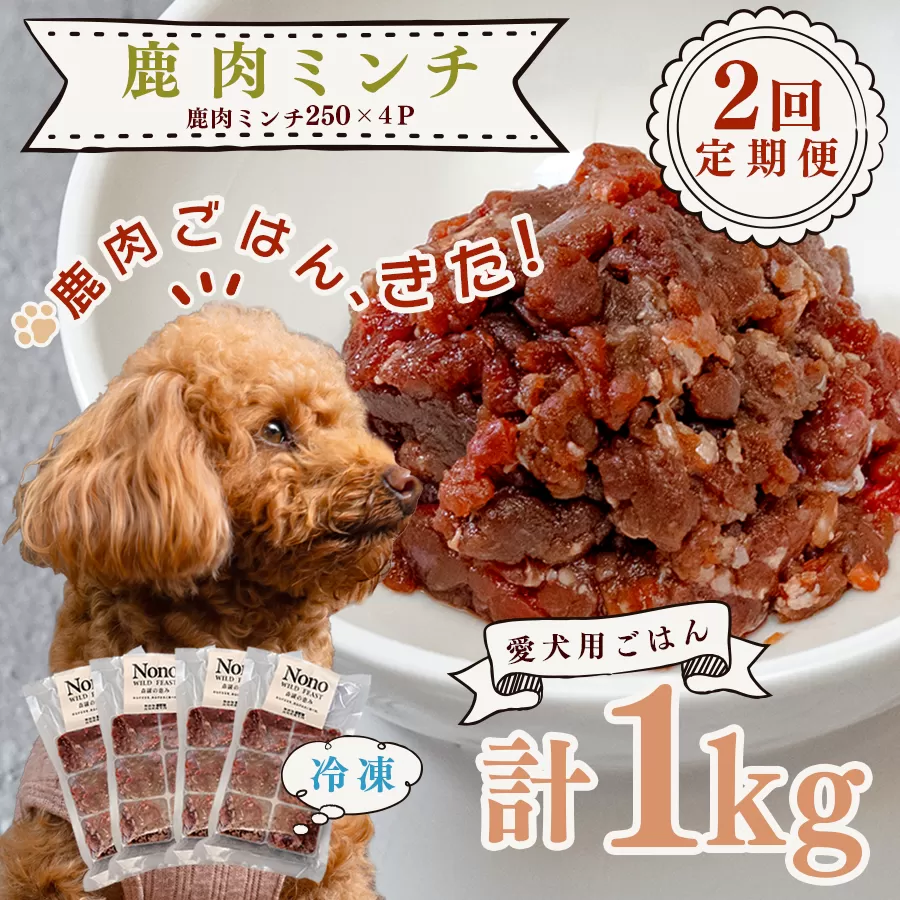 【犬用定期便2回】愛犬用 鹿肉 ミンチ 1kg 2ヶ月 定期 ペットフード ドッグフード 犬用 犬用ごはん 犬用おやつ ナチュラルフード トッピング ご褒美 鹿 ジビエ 生食 自然食 Wild feast 森羅の恵み