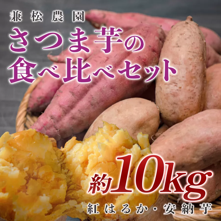 【高知県 大月町産】兼松農園　さつま芋の食べ比べセット　10kg