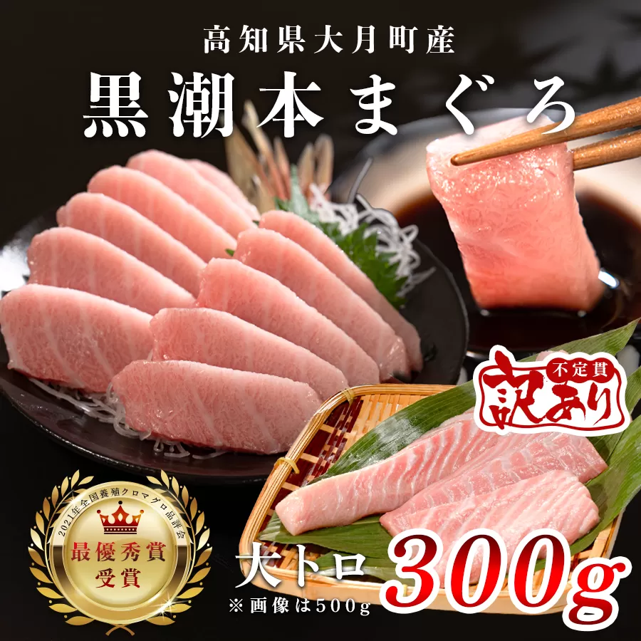【訳アリ】養殖本マグロ 大トロ 300g 黒潮本まぐろ｜不定貫 不揃い 刺身用 家庭用 最優秀賞受賞 日本一 配達日指定可 指定日配送可 本まぐろ まぐろ 鮪 小分け 個包装 丼 寿司 柵 急速冷凍 解凍簡単 産地直送 高知県 大月町