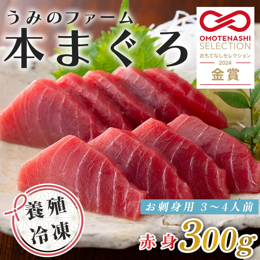 【高知県大月町産】うみのファーム お刺身用本まぐろ 赤身 300ｇ