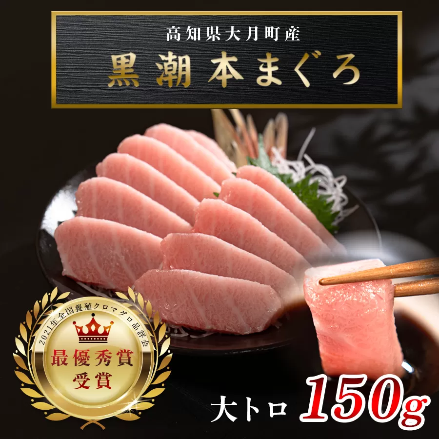 【高知県産 養殖本マグロ】大トロ150g 黒潮本まぐろ｜刺身用 最優秀賞受賞 日本一 本まぐろ クロマグロ まぐろ 鮪 トロ 小分け 個包装 丼 寿司 手巻き 柵 急速冷凍 解凍簡単 贈答 ギフト お祝い 年末年始 産地直送 高知県 大月町