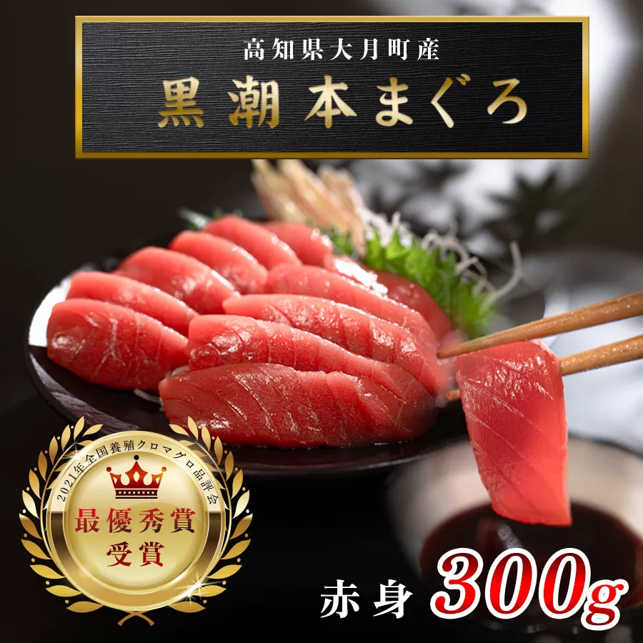 【高知県産 養殖本マグロ】赤身300g 黒潮本まぐろ｜刺身用 最優秀賞受賞 日本一 本まぐろ クロマグロ まぐろ 鮪 小分け 個包装 丼 寿司 柵 急速冷凍 解凍簡単 贈答 ギフト お祝い 父の日 年末年始 産地直送 高知県 大月町 海鮮