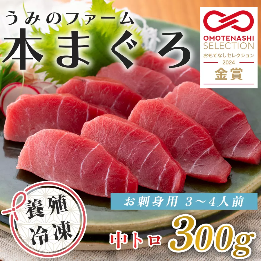 【高知県大月町産】うみのファーム お刺身用本まぐろ 中トロ 300ｇ
