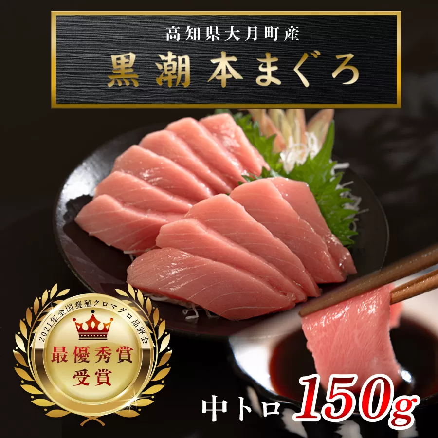【高知県産 養殖本マグロ】中トロ150g 黒潮本まぐろ｜刺身用 最優秀賞受賞 日本一 本まぐろ クロマグロ まぐろ 鮪 トロ 小分け 個包装 丼 寿司 柵 急速冷凍 解凍簡単 贈答 ギフト お祝い 父の日 年末年始 産地直送 高知県 大月町