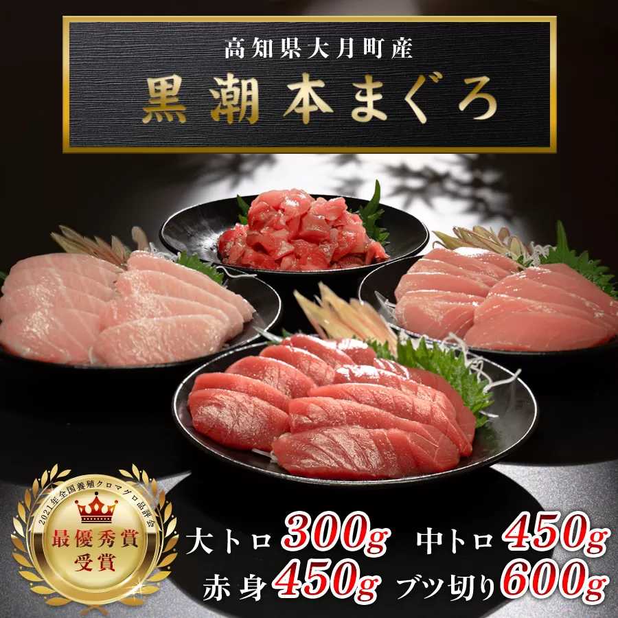 【高知県産 養殖本マグロ】4種盛り 1.8kg 黒潮本まぐろ｜ 刺身 丼  大トロ 中トロ 赤身 ブツ切り 最優秀賞受賞 日本一 本まぐろ まぐろ 鮪 トロ 小分け 丼 寿司 解凍簡単 贈答 ギフト 産地直送 高知県 大月町