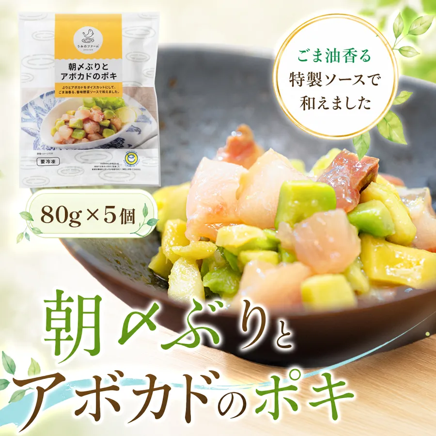 国産 朝〆ぶり アボカドポキ 80g×5個｜ 養殖 ブリ 鰤 小分け 冷凍 簡単調理 解凍5分 新鮮 サラダ ポキ丼 海鮮 夕食 家庭用 晩酌 おつまみ 高知県産 産地直送 おすすめ 人気 贈答 配達日指定可 高知県 大月町 うみのファーム