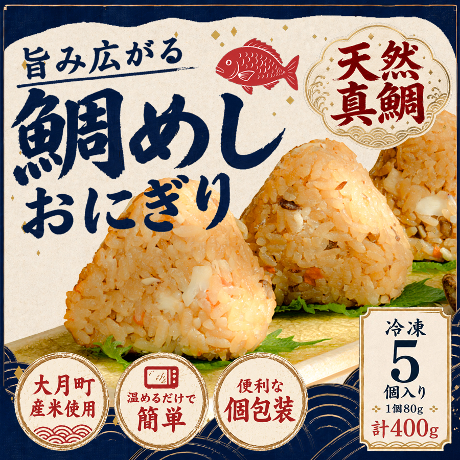 天然真鯛 鯛めしおにぎり 5個 冷凍 個包装 1個80g 大月町産米使用 レンジ 簡単 お弁当 行楽 茶漬け だし茶漬け おむすび 冷凍おにぎり 海鮮 魚介 真鯛 鯛 高知県 大月町