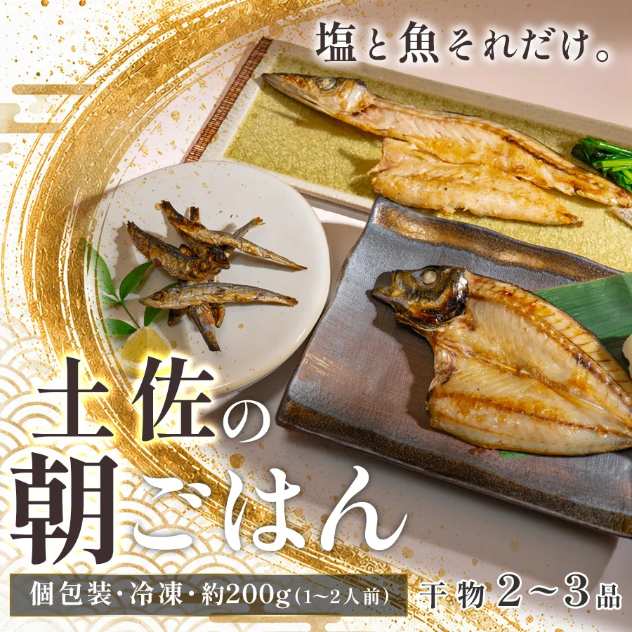 干物セット 2～品 土佐の朝ごはん 干物 冷凍 個包装 焼き魚 ご飯のお供 母の日 父の日 ギフト 贈答 贈り物 御祝 内祝 お取り寄せ プレゼント お中元 お歳暮 旬 魚 海産物 おかず 高知県 大月町産 国産 未来鮮魚株式会社 大月海産 産地直送