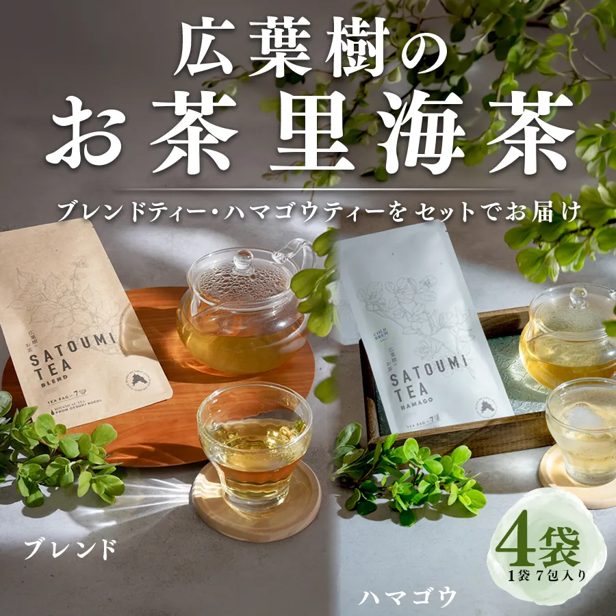 広葉樹のお茶 里海茶 飲み比べ 4袋 28パック入り ハマゴウ ブレンド カフェインフリー ハマゴウティー お茶 ティー ティーパック 自然栽培 野草茶 ボタニカルティー 飲料 高知県 大月町