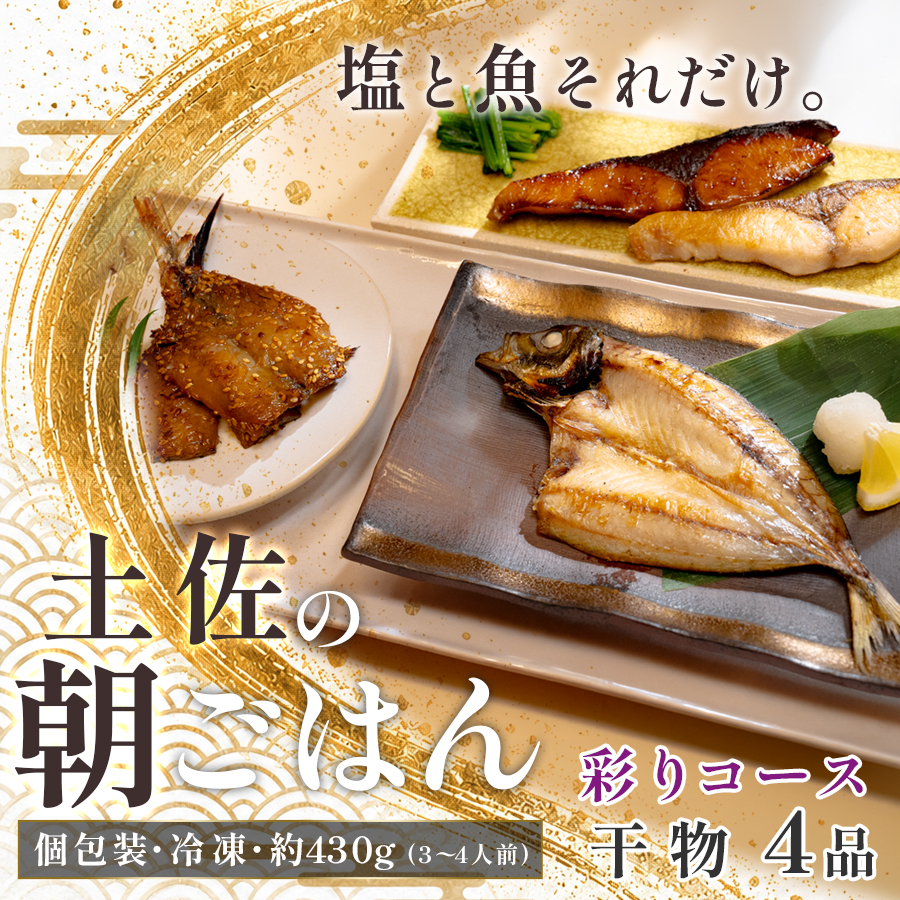 干物セット 4品 土佐の朝ごはん 彩りコース 干物 冷凍 個包装 焼き魚 ご飯のお供 3～4人前 母の日 父の日 ギフト 贈答 贈り物 御祝 内祝 プレゼント お中元 お歳暮 旬 海産物 高知県 大月町産 国産 未来鮮魚株式会社 大月海産 産地直送