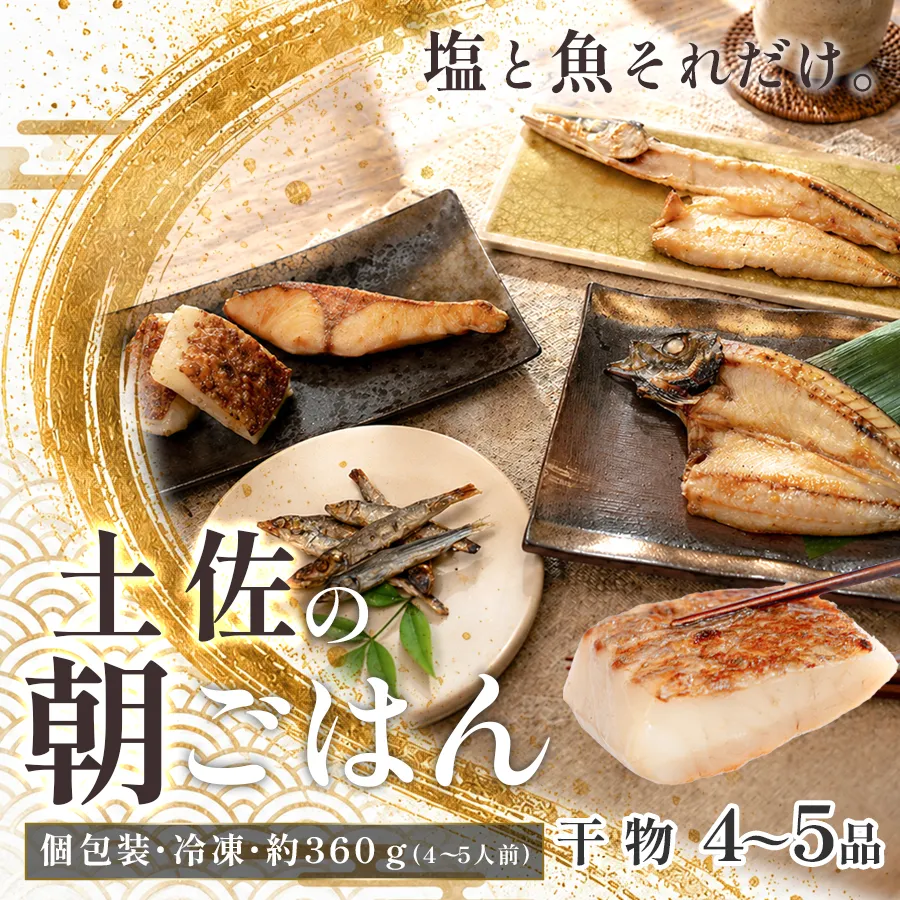 干物セット 4～5品 土佐の朝ごはん 干物 冷凍 個包装 焼き魚 ご飯のお供 4～5人前 母の日 父の日 ギフト 贈答 贈り物 御祝 内祝 お取り寄せ プレゼント お中元 お歳暮 旬 海産物 高知県 大月町産 国産 未来鮮魚株式会社 大月海産 産地直送