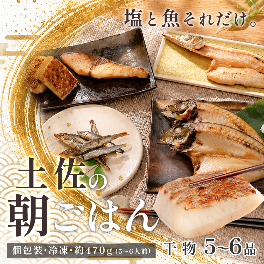 干物セット 5～6品 土佐の朝ごはん 干物 冷凍 個包装 焼き魚 ご飯のお供 5～6人前 母の日 父の日 ギフト 贈答 贈り物 御祝 内祝 お取り寄せ プレゼント お中元 お歳暮 旬 海産物 高知県 大月町産 国産 未来鮮魚株式会社 大月海産 産地直送