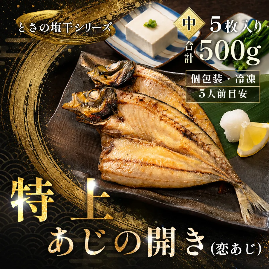 あじの開き 恋あじ 中 5枚入り 500g 特上 高級干物 アジ干物 鯵開き 焼き魚 個包装 冷凍 真空パック 天日塩 塩干し ひもの 脂のり 朝食 おかず 贈答用 ギフト 高知県産木毛 高知 大月町 土佐大月海産 未来鮮魚株式会社