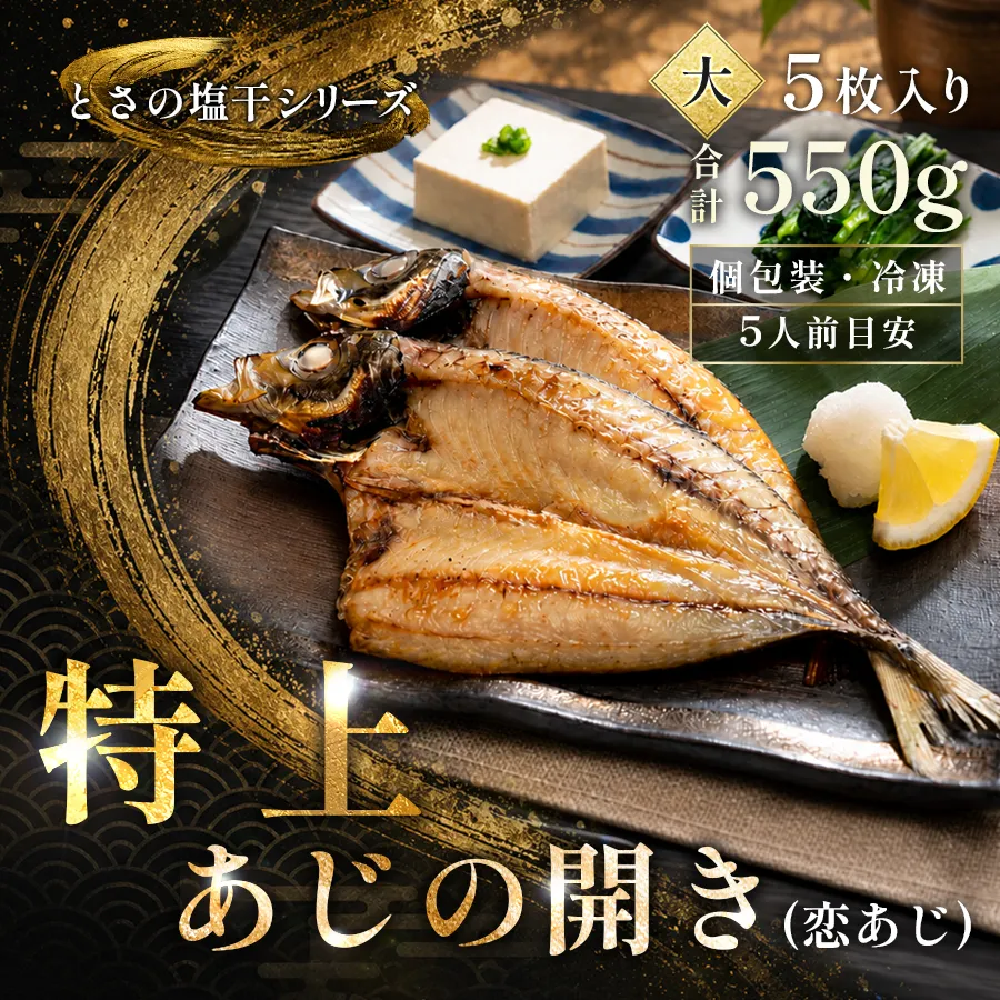 あじの開き 恋あじ 大 5枚入り 550g 特上 高級干物 アジ干物 鯵開き 焼き魚 個包装 冷凍 真空パック 天日塩 塩干し ひもの 脂のり 朝食 おかず 贈答用 ギフト 高知県産木毛 高知 大月町 土佐大月海産 未来鮮魚株式会社