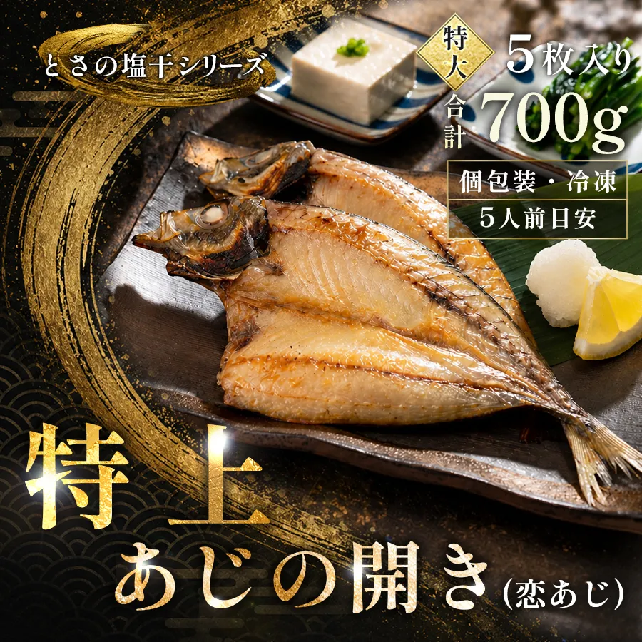 あじの開き 恋あじ 特大 5枚入り 700g 特上 高級干物 アジ干物 鯵開き 焼き魚 個包装 冷凍 真空パック 天日塩 塩干し ひもの 脂のり 充実 朝食 おかず 贈答用ギフト 高知県産木毛 高知 大月町 土佐大月海産 未来鮮魚株式会社