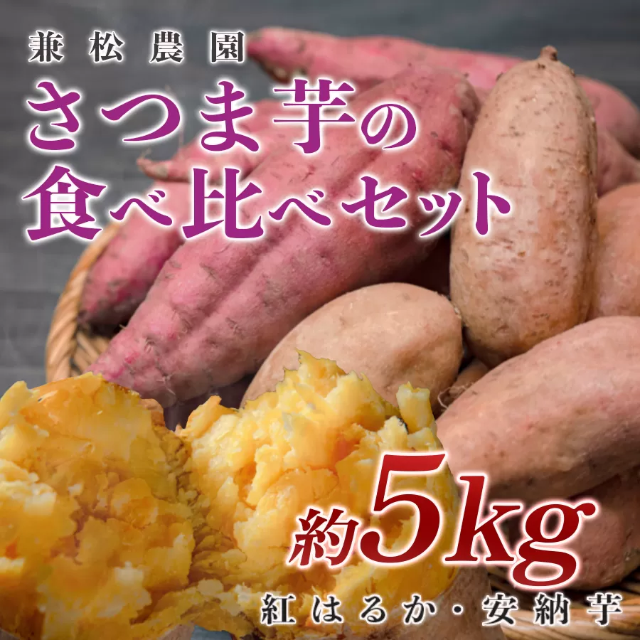 【高知県 大月町産】兼松農園　さつま芋の食べ比べセット　5kg