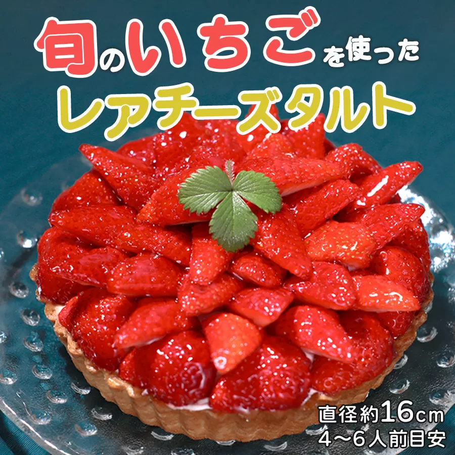 イチゴ たっぷり レアチーズタルト 手作り いちご 苺 チーズタルト フルーツタルト タルト ケーキ スイーツ ギフト 冷凍 お取り寄せ デザート 贈り物 贈答用 誕生日 バレンタイン ホワイトデー 母の日 お祝い 高知県 大月町