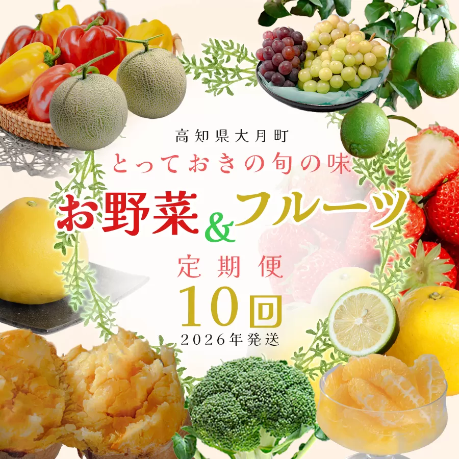 【定期便 10回】旬のお野菜 フルーツ セット|新鮮 産地直送 果物 健康志向 ギフト 贈り物 人気 おすすめ いちご 紅ほっぺ 土佐文旦 朝どれブロッコリー 柑橘 パプリカ メロン ぶどう 新生姜 レモン 芋 詰め合わせ お取り寄せ 大月町