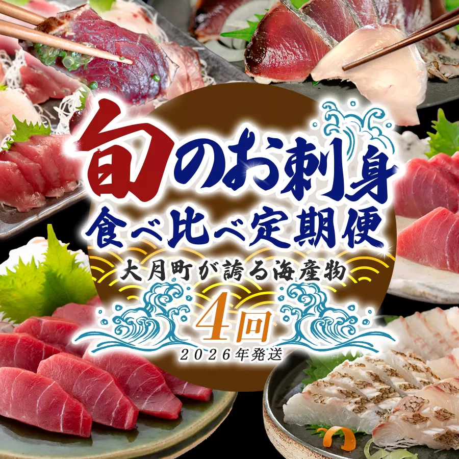 【定期便 4回】大月町内の生産者さん大集結！旬のお刺身食べ比べセット｜刺身 新鮮 産地直送 かつお カツオ 藁焼きタタキ マグロ まぐろ 真鯛 タイ 魚 おすすめ 厳選 海鮮 海の幸 ギフト 贈答用 人気 父の日 お中元 お取り寄せ 高知県