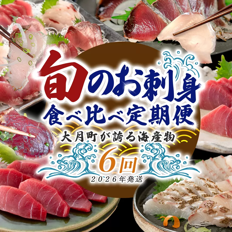 【定期便 6回】大月町内の生産者さん大集結！旬のお刺身食べ比べセット｜刺身 産地直送 かつお カツオ 藁焼きタタキ マグロ まぐろ 中トロ 赤身 真鯛 ブリ おすすめ 厳選 海鮮 海の幸 ギフト 贈答用 人気 父の日 お中元 お取り寄せ 高知県