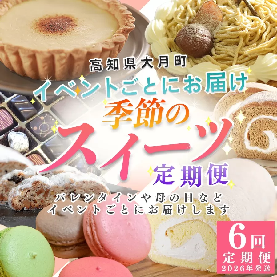 【定期便 6回】大切な人へ贈るイベントスイーツ便|おやつ定期便 チョコレート マカロン ケーキ チーズタルト モンブラン シュトーレン バレンタイン ホワイトデー 母の日 父の日 ハロウィン クリスマス ギフト 贈り物 デザート お菓子 ご褒美