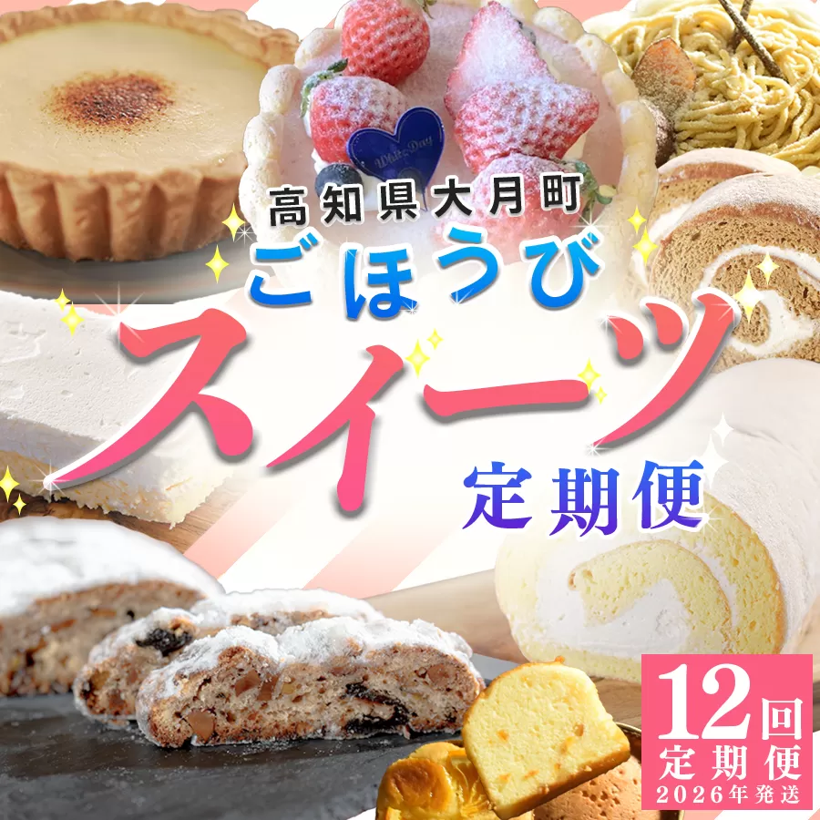 【定期便 12回】幸せ沢山スイーツセット｜お菓子定期便 カヌレ チョコレート 焼菓子 苺 ヨーグルト シャルロット ロールケーキ チーズタルト 羊羹 チーズケーキ モンブラン シュトーレン ギフト 贈り物 おやつ 女子会 子ども お取り寄せ 人気