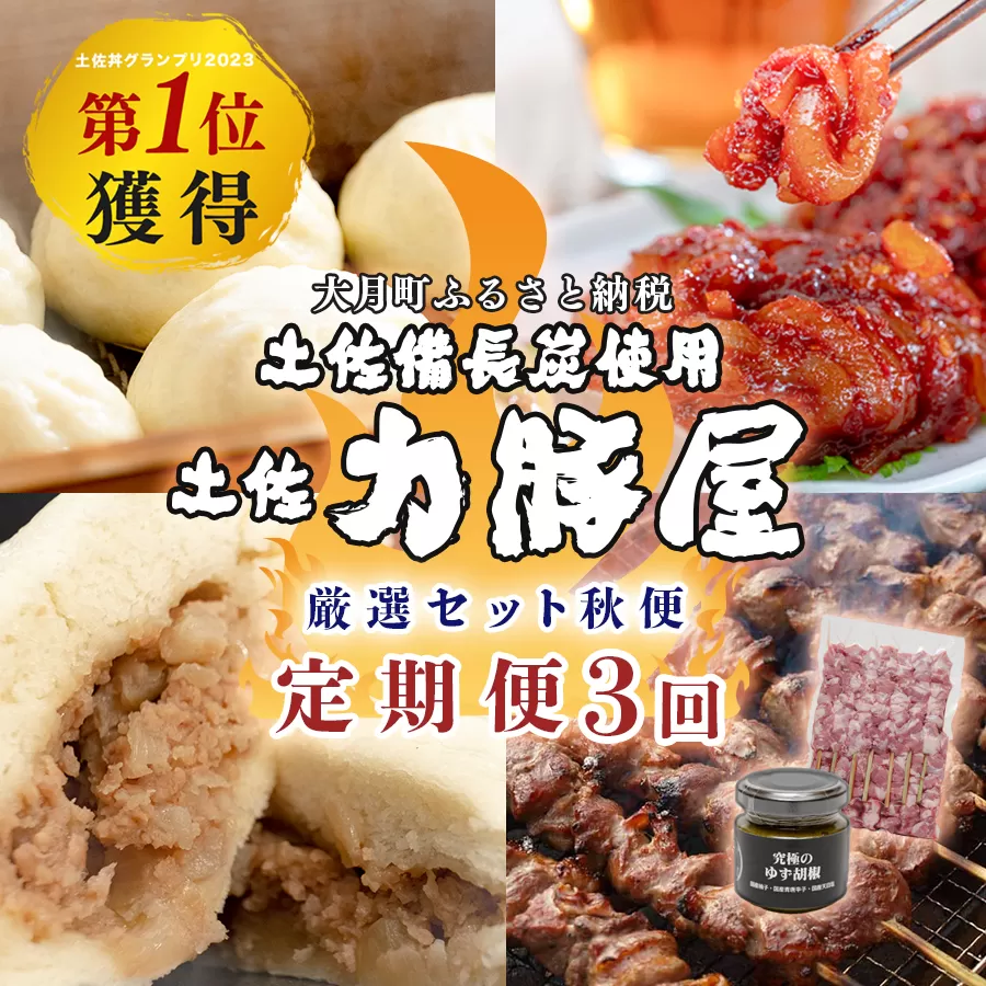 【定期便 3回】豚肉 ハラミ 豚まん キムチ 国産 焼肉用 10～12月｜ブランド豚 真空パック おかず おつまみ お弁当 冷凍 おすすめ 贈答用 家庭用 チャンジャ 海鮮キムチ 珍味 BBQ キャンプ飯 小分け 個包装 土佐力豚屋 高知県 大月町