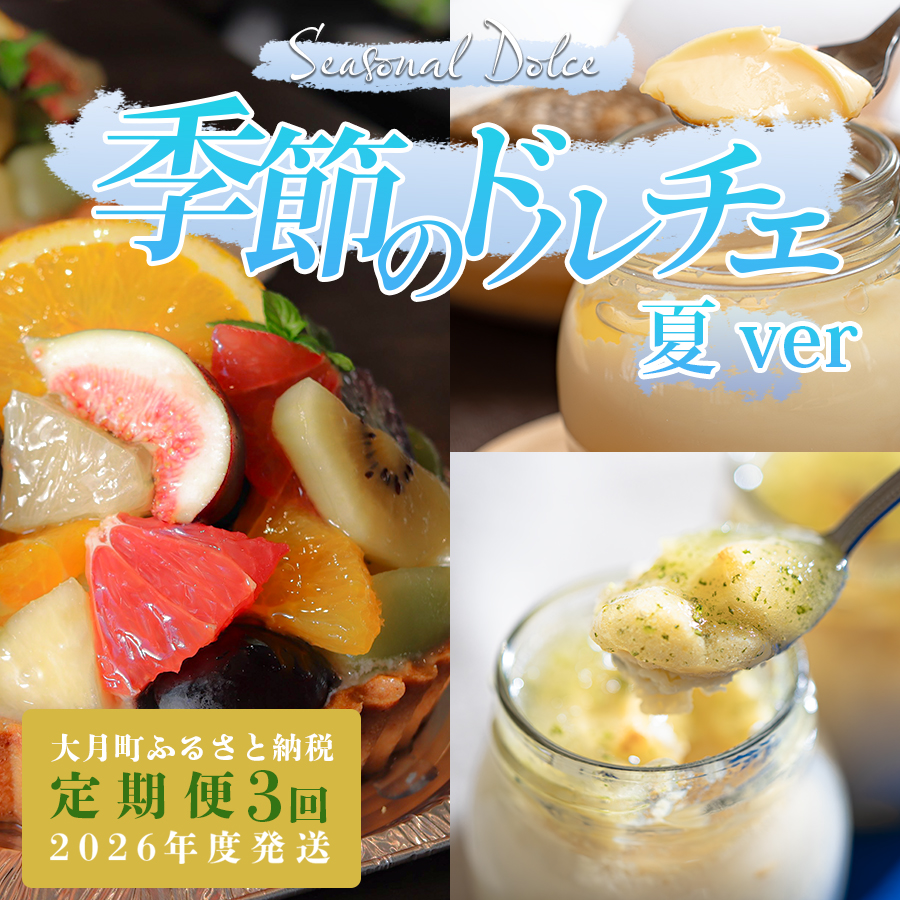 【定期便 3回】スイーツ ドルチェ フルーツタルト プリン チーズケーキ 6～8月｜チーズ ケーキ フロマージュ 濃厚 ぷりん 定期便 デザート おやつ お菓子 洋菓子 ご褒美 記念日 女子会 配送日指定可 おすすめ 人気 ギフト 高知県 大月町