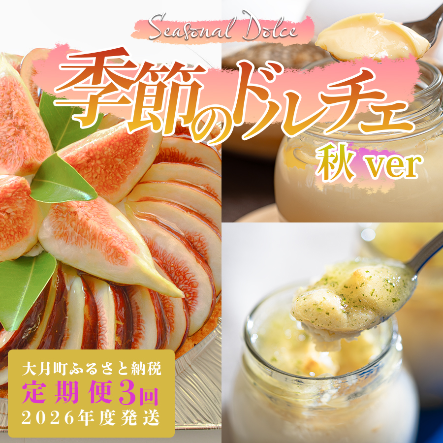 【定期便 3回】スイーツ ドルチェ レアチーズタルト プリン チーズケーキ 9～11月｜チーズ ケーキ チーズタルト フロマージュ 濃厚 ぷりん 定期便 デザート おやつ お菓子 洋菓子 ご褒美 記念日 女子会 おすすめ 人気 ギフト 高知県 大月町