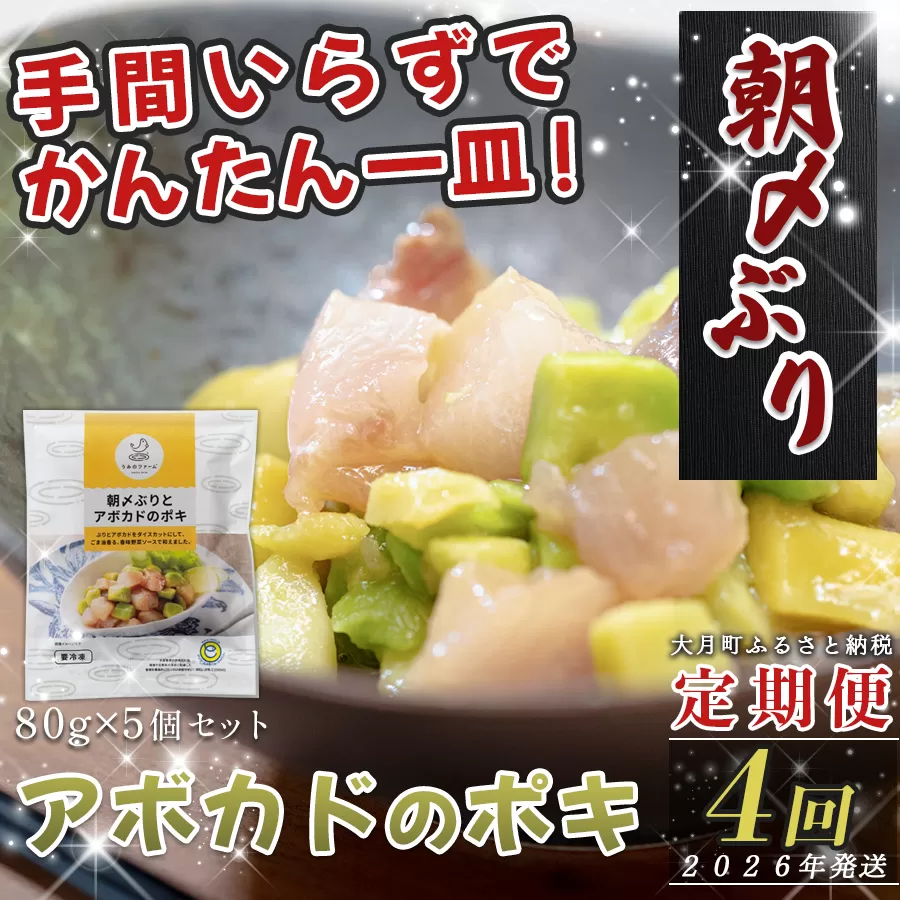 【定期便4回】朝〆ぶりとアボカドのポキ (80g×5個)｜ブリ 鰤 海鮮丼 小分け 時短 簡単調理 人気 新鮮 魚介 高知県 大月町 国産 送料無料 お取り寄せ おつまみ ごま油 香味ソース 個包装 ポキ丼 漬け 簡単おかず 解凍だけ 養殖ぶり