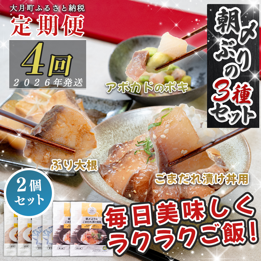 【定期便4回】ぶり3種 (ぶり大根煮・ぶりポキ・ぶり漬け丼) ×2個セット｜鰤 ブリ 時短 タイパ 海鮮丼 海鮮グルメ 簡単 人気 海の幸 高知県 大月町 国産 小分け 個包装 アボカド ぶり大根 漬け丼 ポキ 海鮮 簡単おかず 本格おかず 養殖ぶり