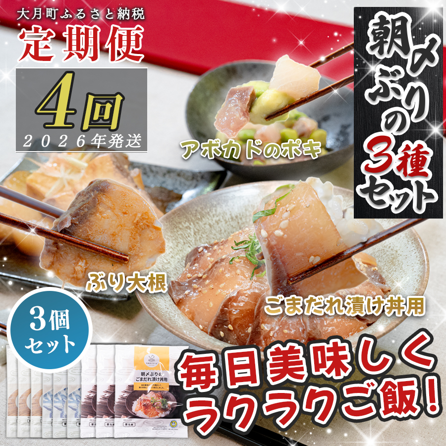 【定期便4回】ぶり3種 (ぶり大根煮・ぶりポキ・ぶり漬け丼) ×3個セット｜鰤 ブリ 時短 タイパ 海鮮丼 海鮮グルメ 簡単 人気 海の幸 高知県 大月町 国産 小分け 個包装 アボカド ぶり大根 漬け丼 ポキ 海鮮 簡単おかず 本格おかず 養殖ぶり