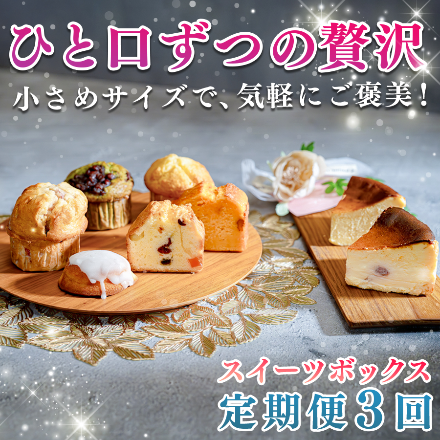 【定期便 3回】贅沢 スイーツ ボックス 人気のケーキ 詰め合わせ セット｜デザート お菓子 おやつ ケーキ チーズケーキ マフィン フルーツ 女子会 ギフト 記念日 お取り寄せ 贈り物 スウィーツ 人気 ジェラート 個包装 送料無料 配送日指定可