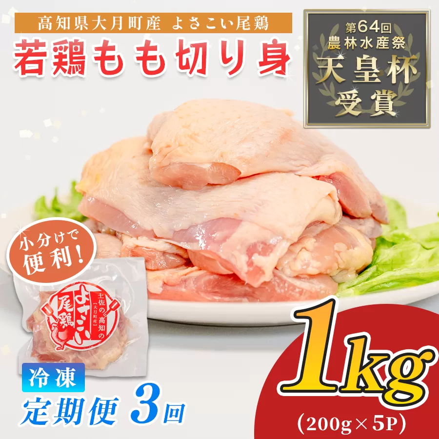 鶏肉 もも肉 1kg 定期便 3回 （1kg×3回） 鶏もも モモ肉 チキン 唐揚げ 若鶏 ブランド鶏 最優秀賞 天皇杯 受賞 小分け 冷凍 骨なし お弁当 照り焼き チキンステーキ 切り身 3kg 大容量 よさこい尾鶏 高知県 大月町