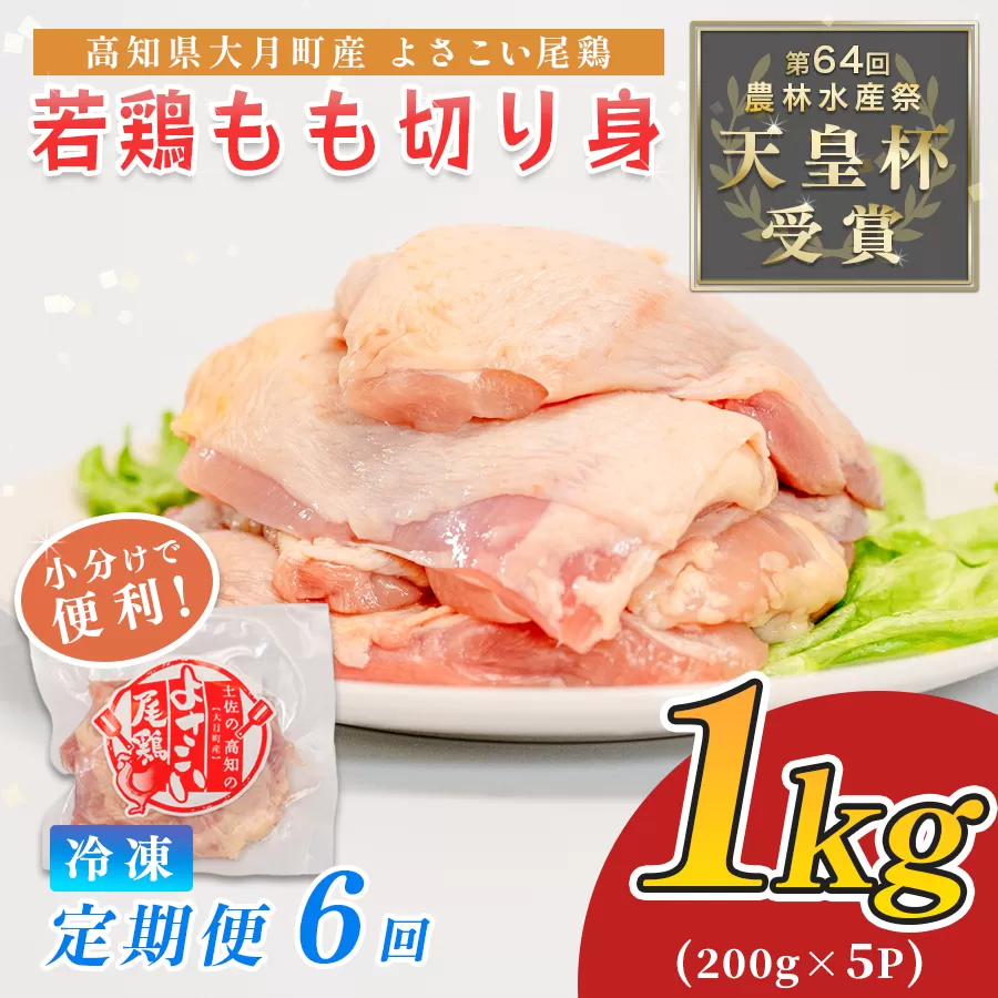 鶏肉 もも肉 1kg 定期便 6回 （1kg×6回） 鶏もも モモ肉 チキン 唐揚げ 若鶏 ブランド鶏 最優秀賞 天皇杯 受賞 小分け 冷凍 骨なし お弁当 照り焼き チキンステーキ 切り身 6kg 大容量 よさこい尾鶏 高知県 大月町