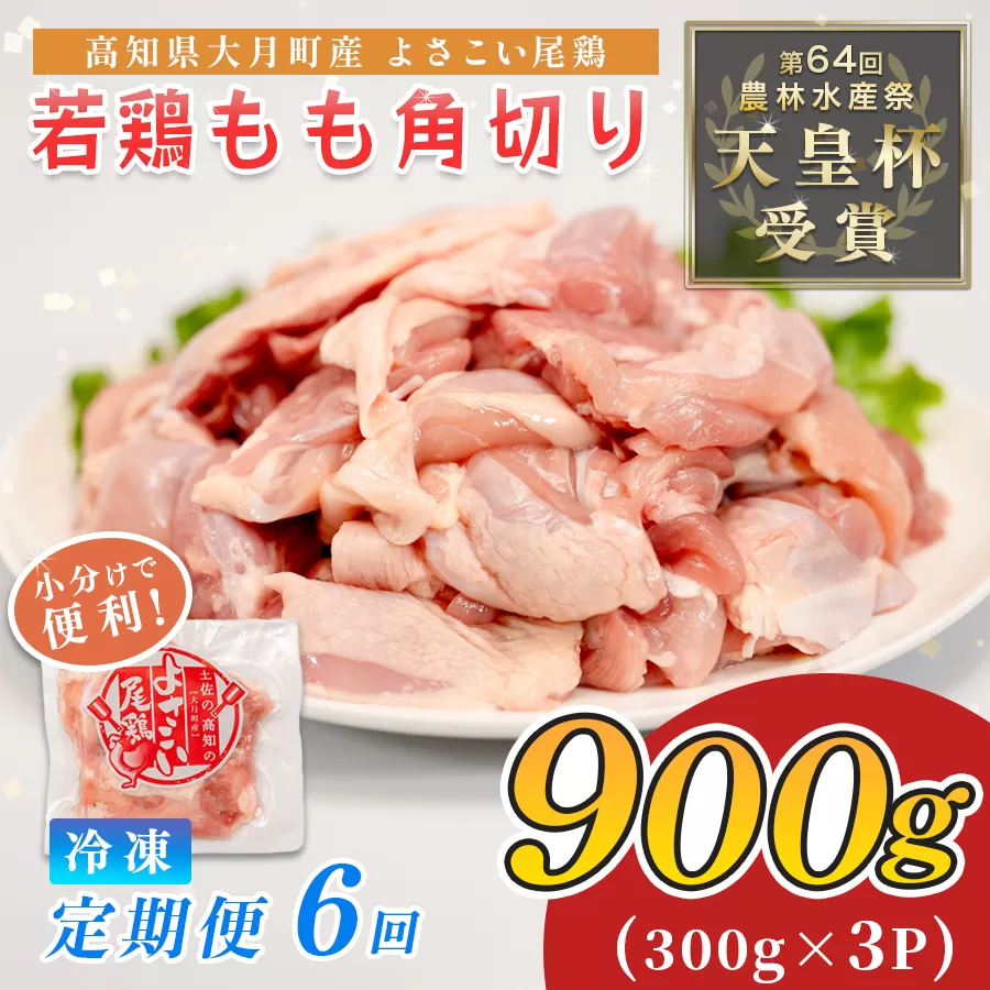 鶏肉 もも肉角切り 900g 定期便 6回 （900g×6回） 鶏もも モモ肉 チキン 唐揚げ 若鶏 ブランド鶏 最優秀賞 天皇杯 受賞 小分け 冷凍 骨なし お弁当 カット ブツ切り チキン南蛮 5.4kg 大容量 よさこい尾鶏 高知県 大月町