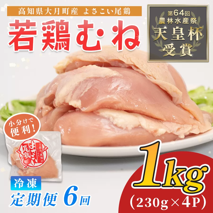 鶏肉 むね肉 1kg 定期便 6回 （1kg×6回） 鶏むね ムネ肉 チキン ヘルシー 若鶏 ブランド鶏 最優秀賞 天皇杯 受賞 小分け 冷凍 骨なし お弁当 ダイエット 高たんぱく 水炊き 6kg 大容量 よさこい尾鶏 高知県 大月町