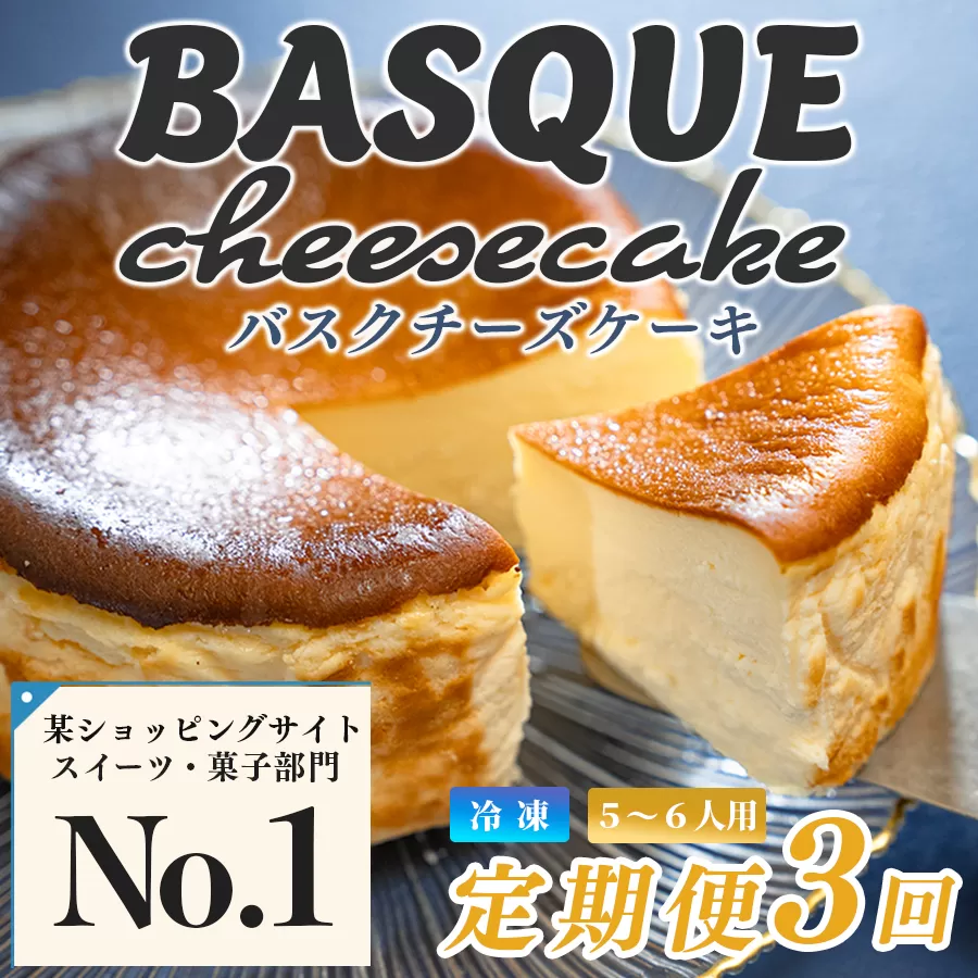 濃厚 バスクチーズケーキ 12cm 定期便 3回 ご褒美 スイーツ しっとり チーズ ケーキ デザート 人気 絶品 手作り 洋菓子 濃厚チーズケーキ ランキング お取り寄せ 贈り物 ギフト ちーず ちーずけーき おやつ 冷凍 高知県 大月町