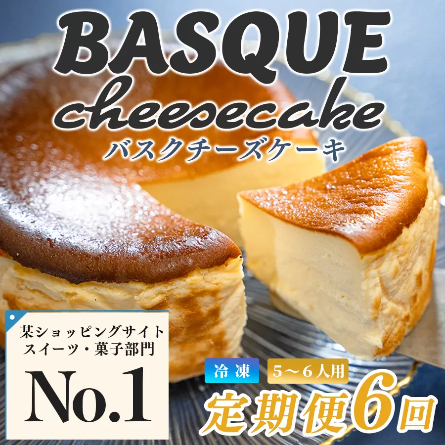 濃厚 バスクチーズケーキ 12cm 定期便 6回 ご褒美 スイーツ しっとり チーズ ケーキ デザート 人気 絶品 手作り 洋菓子 濃厚チーズケーキ ランキング お取り寄せ 贈り物 ギフト ちーず ちーずけーき おやつ 冷凍 高知県 大月町