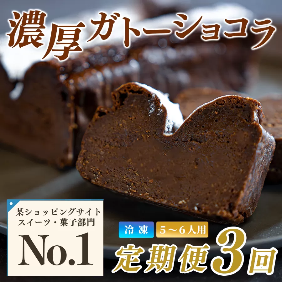濃厚 ガトーショコラ 1本 18cm 定期便 3回 なめらか 小麦粉不使用 高級感 しっとり スイーツ ご褒美 デザート ギフト お取り寄せ 贈答用 贈り物 子ども 人気 洋菓子 ケーキ チョコレート ベルギー クーベルチュール 高知県 大月町