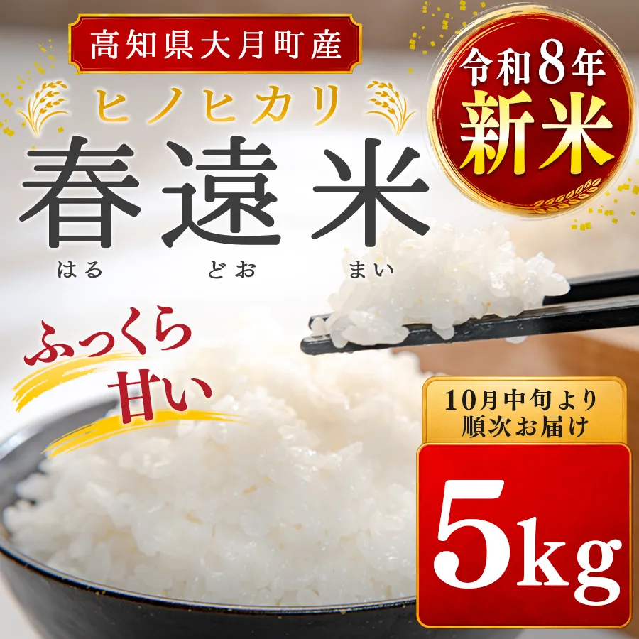 令和8年 新米 ヒノヒカリ 春遠米 5kg 高知県大月町産 米 お米 精米 白米 ブランド米 ごはん 白ごはん 10月中旬より順次お届け