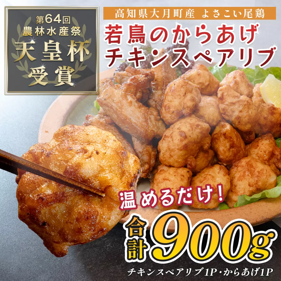 国産 よさこい尾鶏 鶏肉 唐揚げ 手羽中 チキンスペアリブ 900g スパイシー ビールに合う ビール おつまみ 晩酌 酒の肴 国産鶏肉 レンチン レンジ 揚げるだけ 冷凍 簡単調理 時短調理 タイパ おかず お弁当 晩ごはん おつまみ 唐揚げ