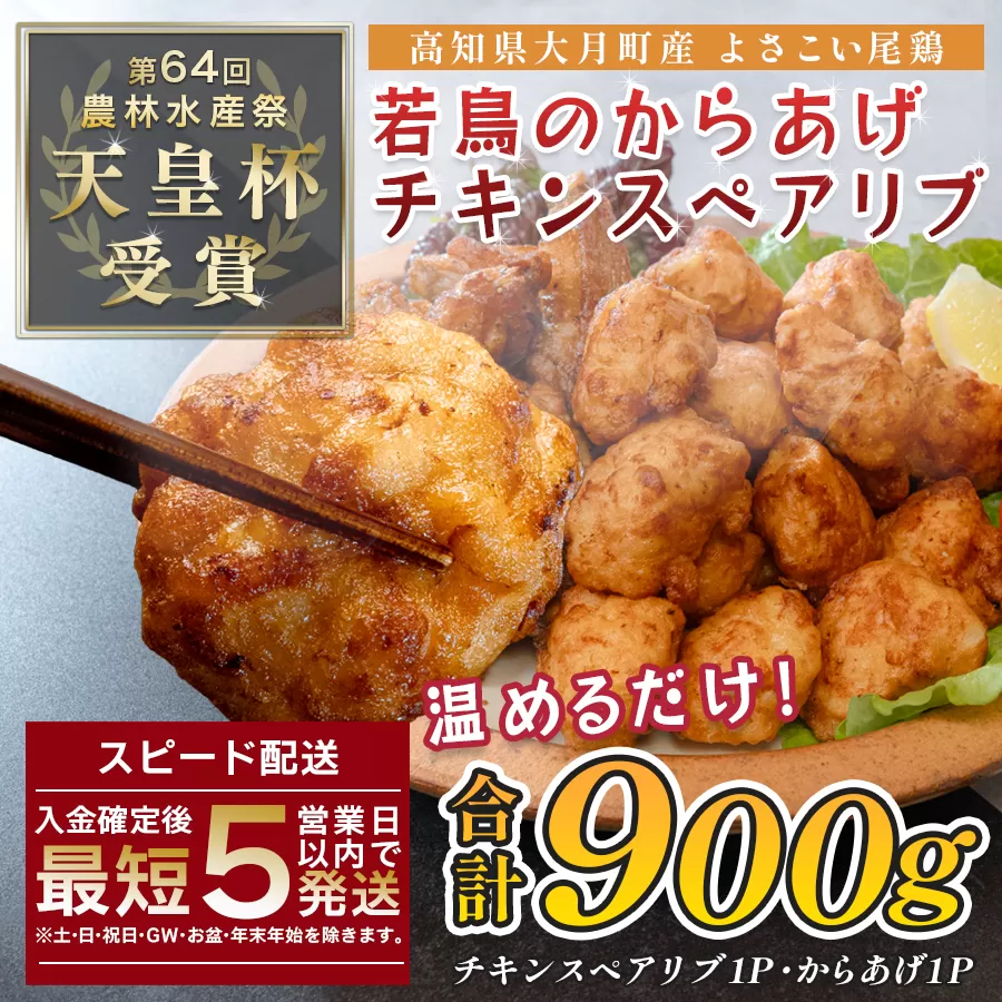 国産 よさこい尾鶏 鶏肉 唐揚げ 手羽中 チキンスペアリブ 900g スパイシー ビールに合う ビール おつまみ 晩酌 酒の肴 国産鶏肉 レンチン レンジ 揚げるだけ 冷凍 簡単調理 時短調理 タイパ おかず お弁当 晩ごはん おつまみ 唐揚げ